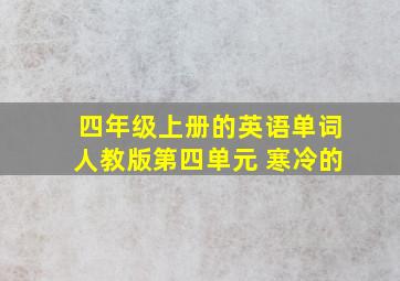 四年级上册的英语单词人教版第四单元 寒冷的